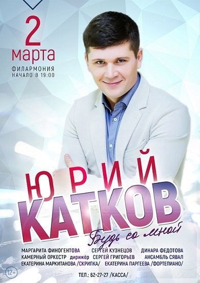 Юрий Катков с программой «Будь со мной» (12+)