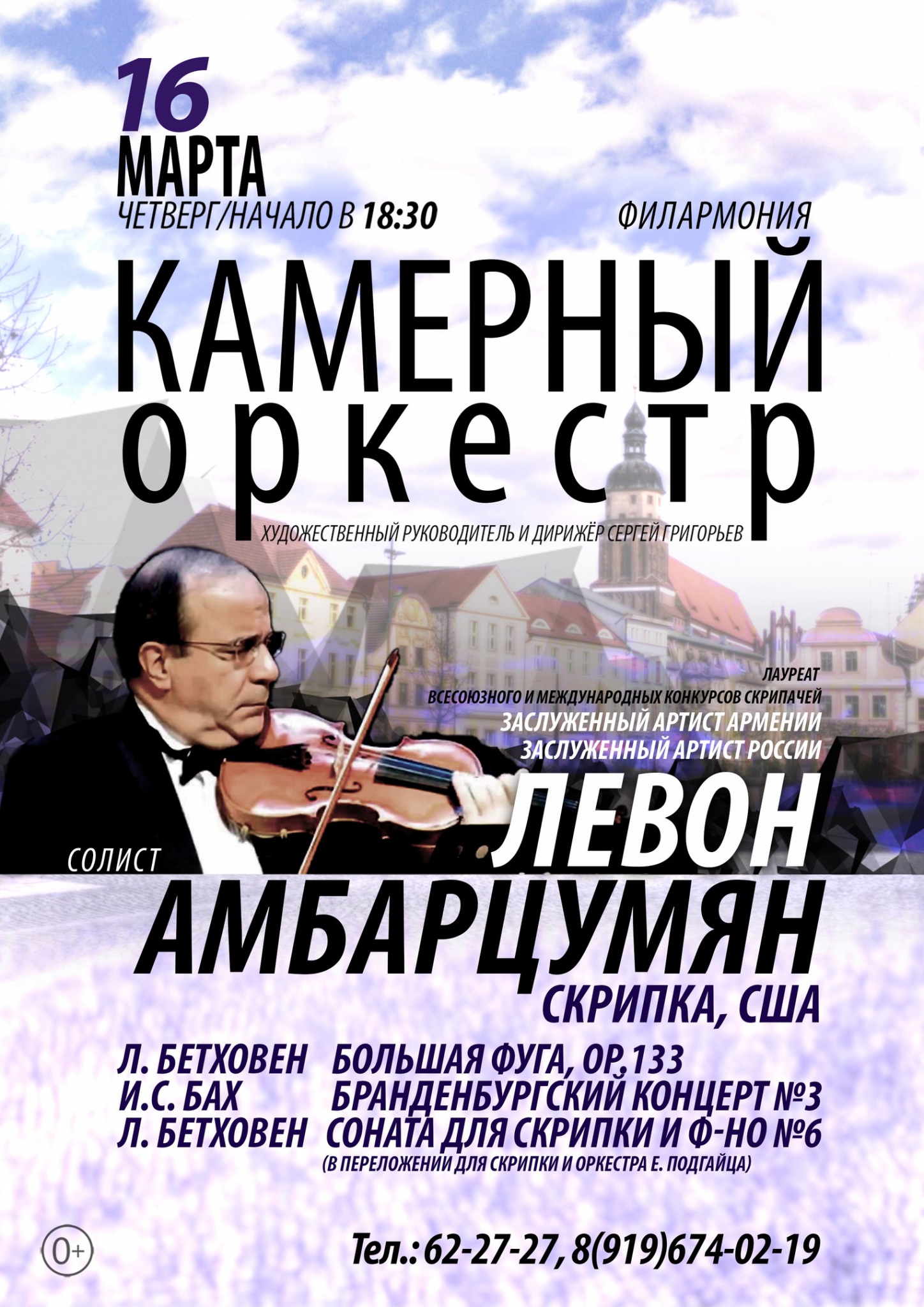 Левон Амбарцумян и Камерный оркестр (0+)