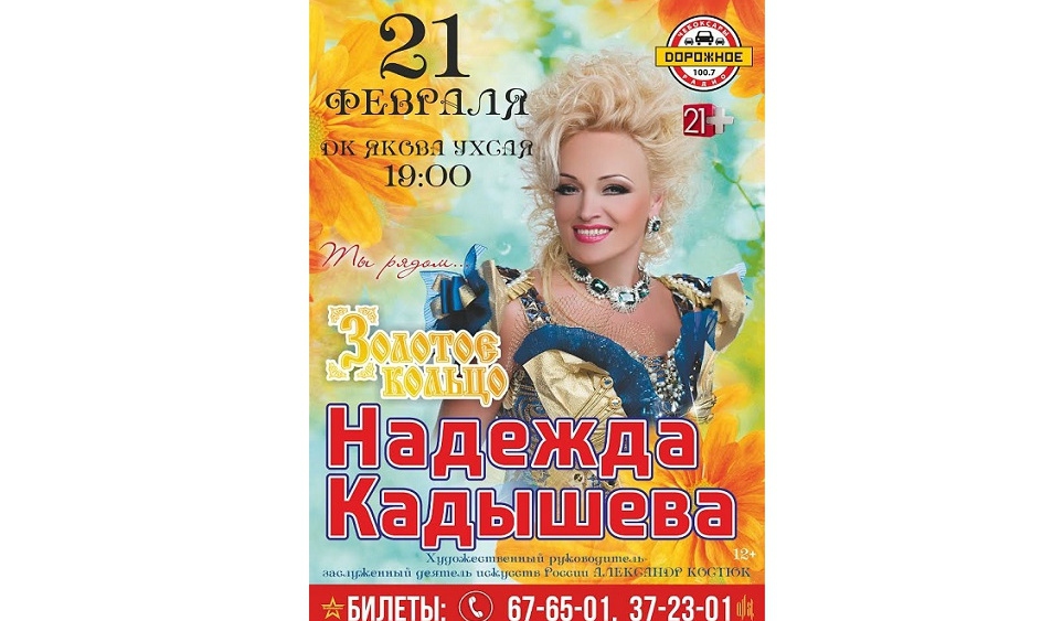 Концерт Надежды Кадышевой и «Золотого кольца» в Чебоксарах (12+)