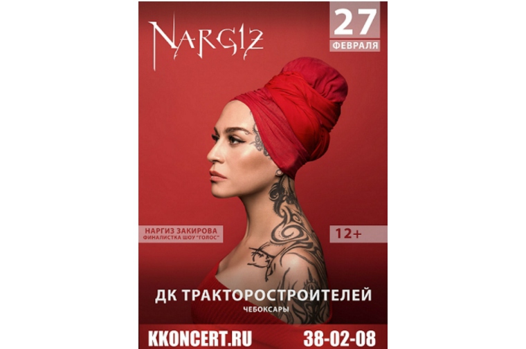 Концерт Наргиз Закировой в Чебоксарах (12+)