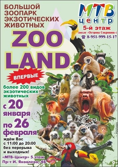 Большой зоопарк экзотических животных «Zooland» (0+)