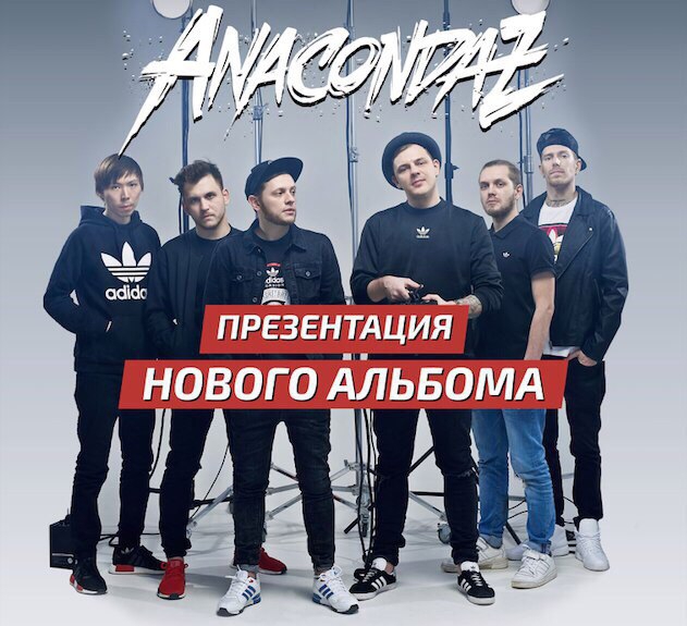 Anacondaz презентация нового альбома