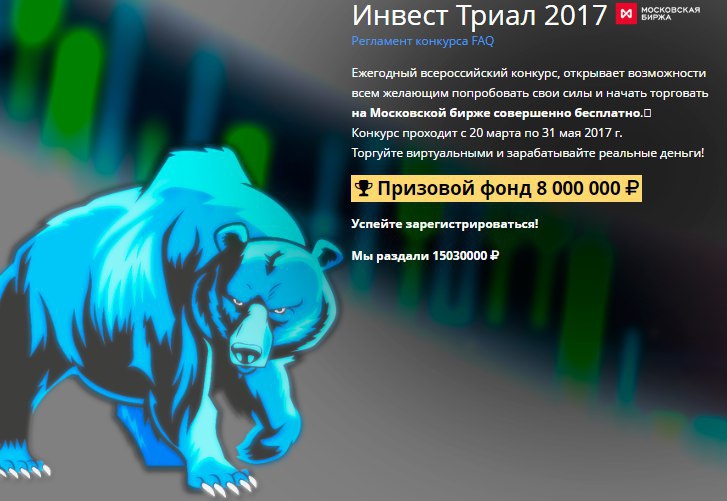 «Финам» открывает регистрацию на участие в конкурсе «Инвест Триал 2017»