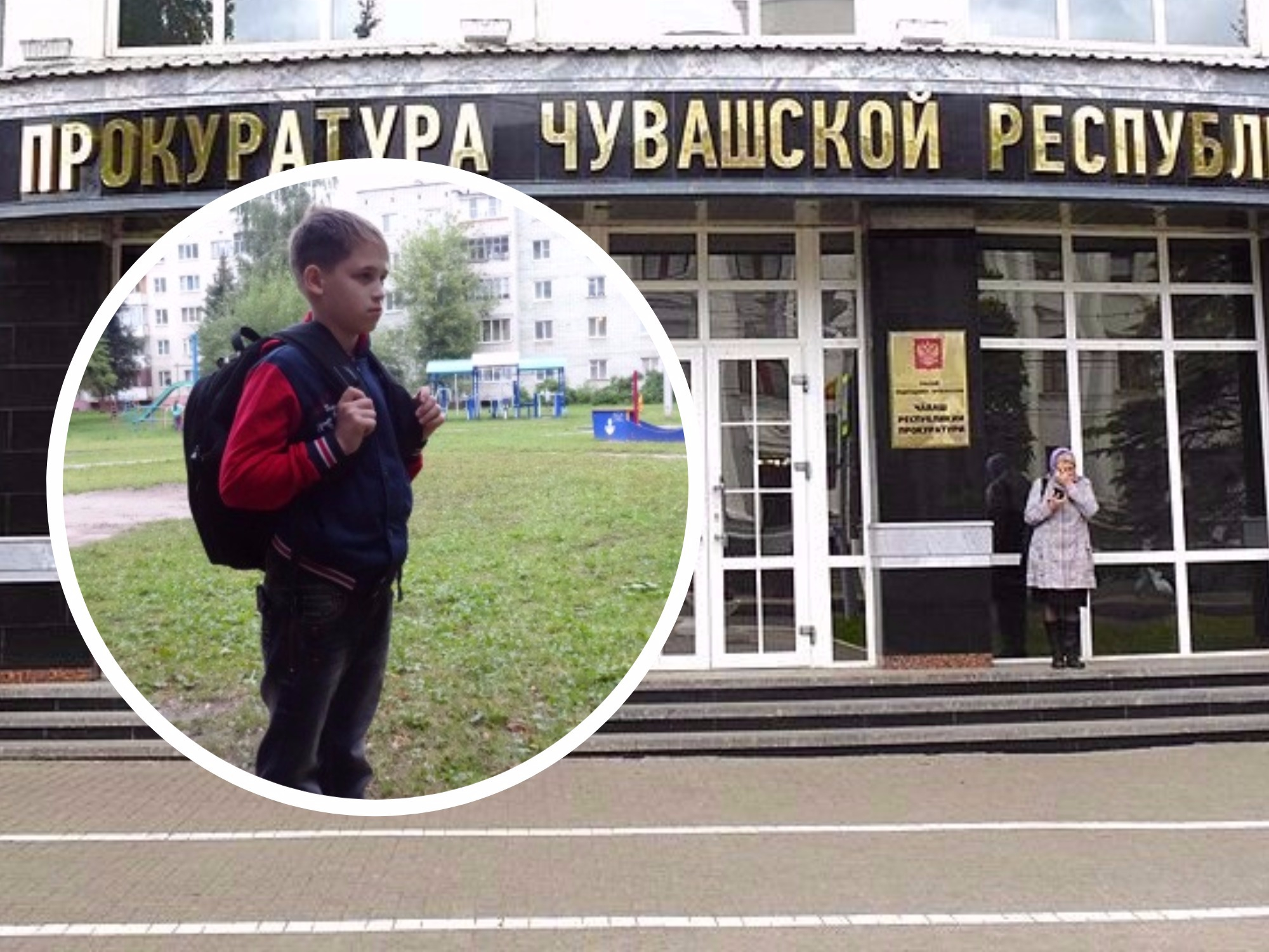 История чебоксарского пятиклассника заинтересовала прокуроров
