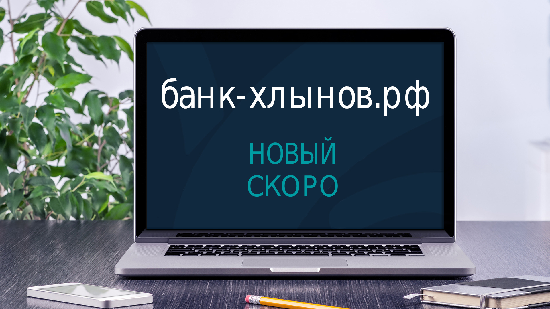 Банк «Хлынов» готовит к запуску новый сайт