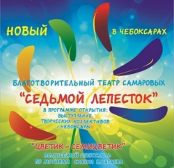 15 и 16 февраля в Чебоксарах в Институте культуры состоится благотворительный спектакль «Цветик-семицветик»