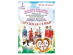 1 марта в Чебоксарах пройдет фестиваль «Вместе дружная семья»