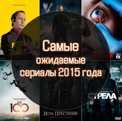 Самые ожидаемые сериалы 2015 года