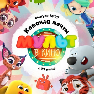 МУЛЬТ в кино. Выпуск №77. Команда мечты