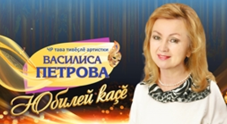 Юбилейный вечер Василисы Петровой