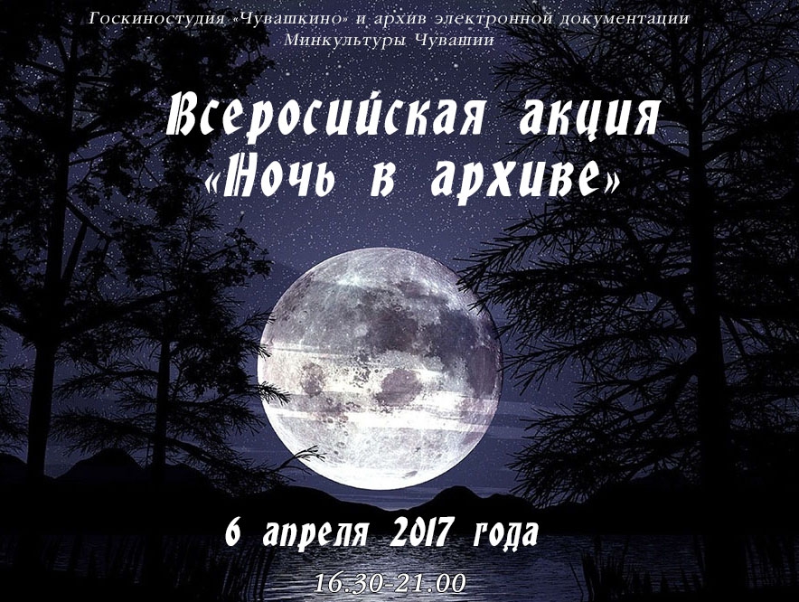 Всероссийская акция «Ночь в архиве»