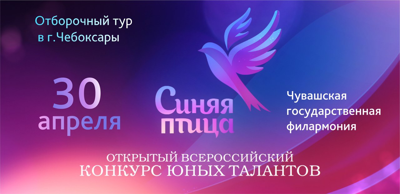 Отборочный этап Всероссийского конкурса юных талантов «Синяя птица»