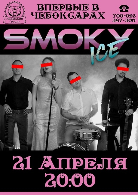 Концерт кавер-группы «Smoky ice» (18+) 