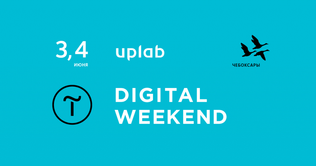 Уикенд как пишется. Аплэб. Digital weekend. АПЛАБ Чебоксары. Ural Digital weekend.