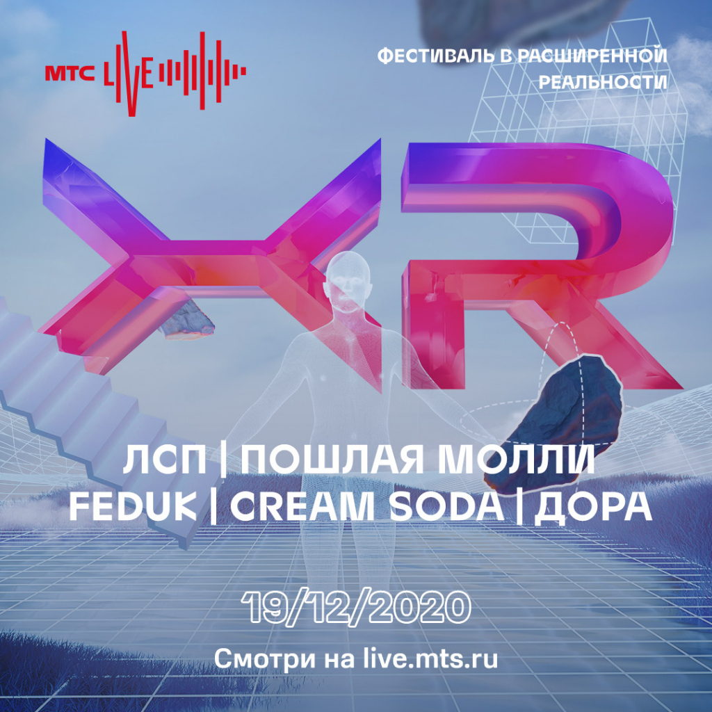 Cream Soda, Feduk, Пошлая Молли, ЛСП: МТС LIVE XR запускает первый  музыкальный онлайн-фестиваль в расширенной реальности