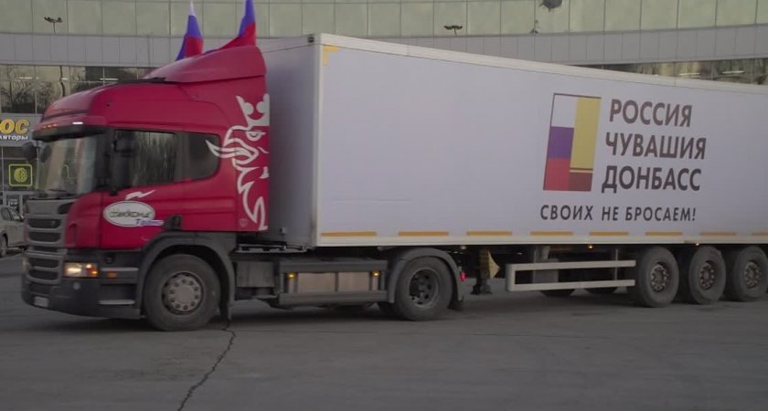 Из Чувашии в Донбасс отправили пять фур гуманитарной помощи