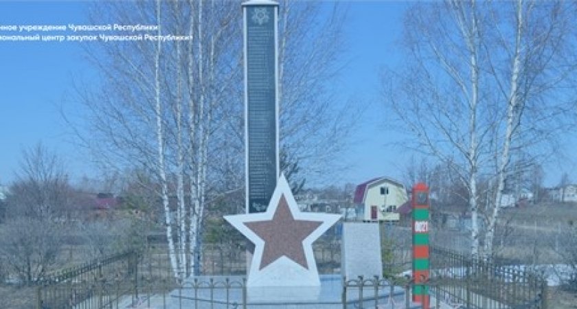 В поселении Канашского района обновят ограждение обелиска павшим воинам