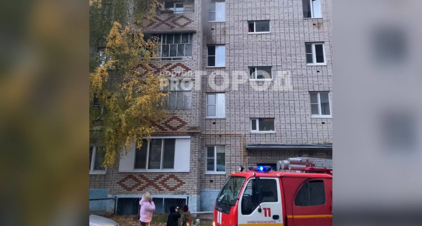 В Новочебоксарске горит квартира в пятиэтажке: из пожара вытащили мужчину