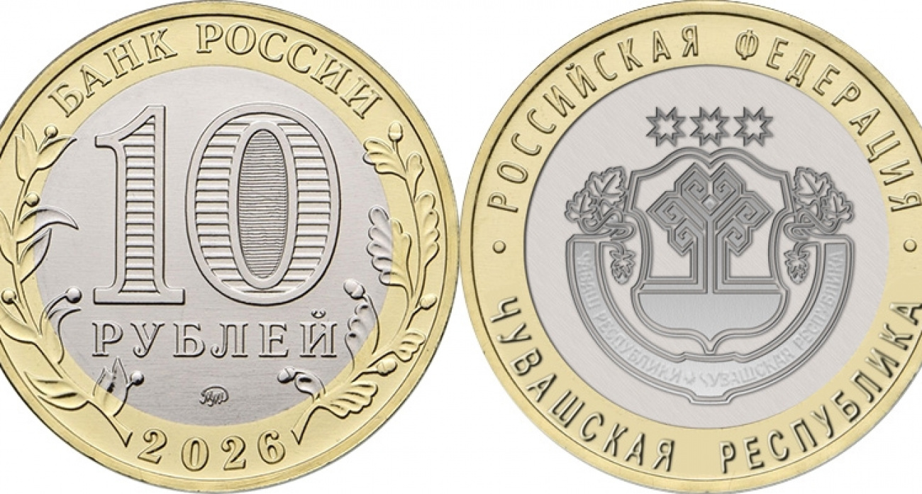 В России выпустят монету в честь Чувашии