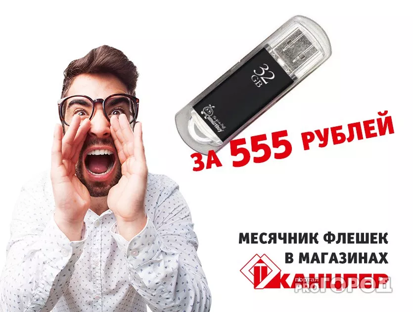 Фото к статье: Сеть магазинов «Канцлер» приглашает на распродажу флешек