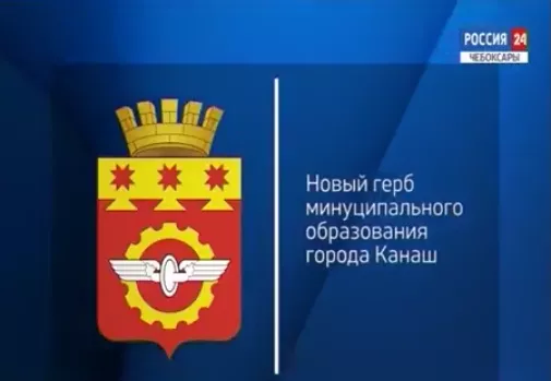 Фото к статье: Спустя 8 лет споров в Канаше выбрали новый герб