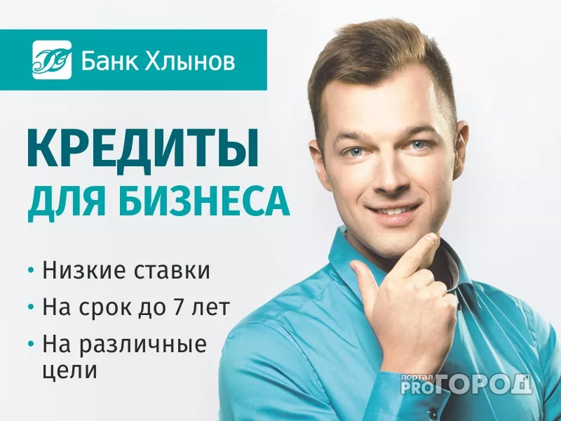 Фото к статье: Кредиты для бизнеса в банке «Хлынов» - это фиксированные ставки и длительные сроки