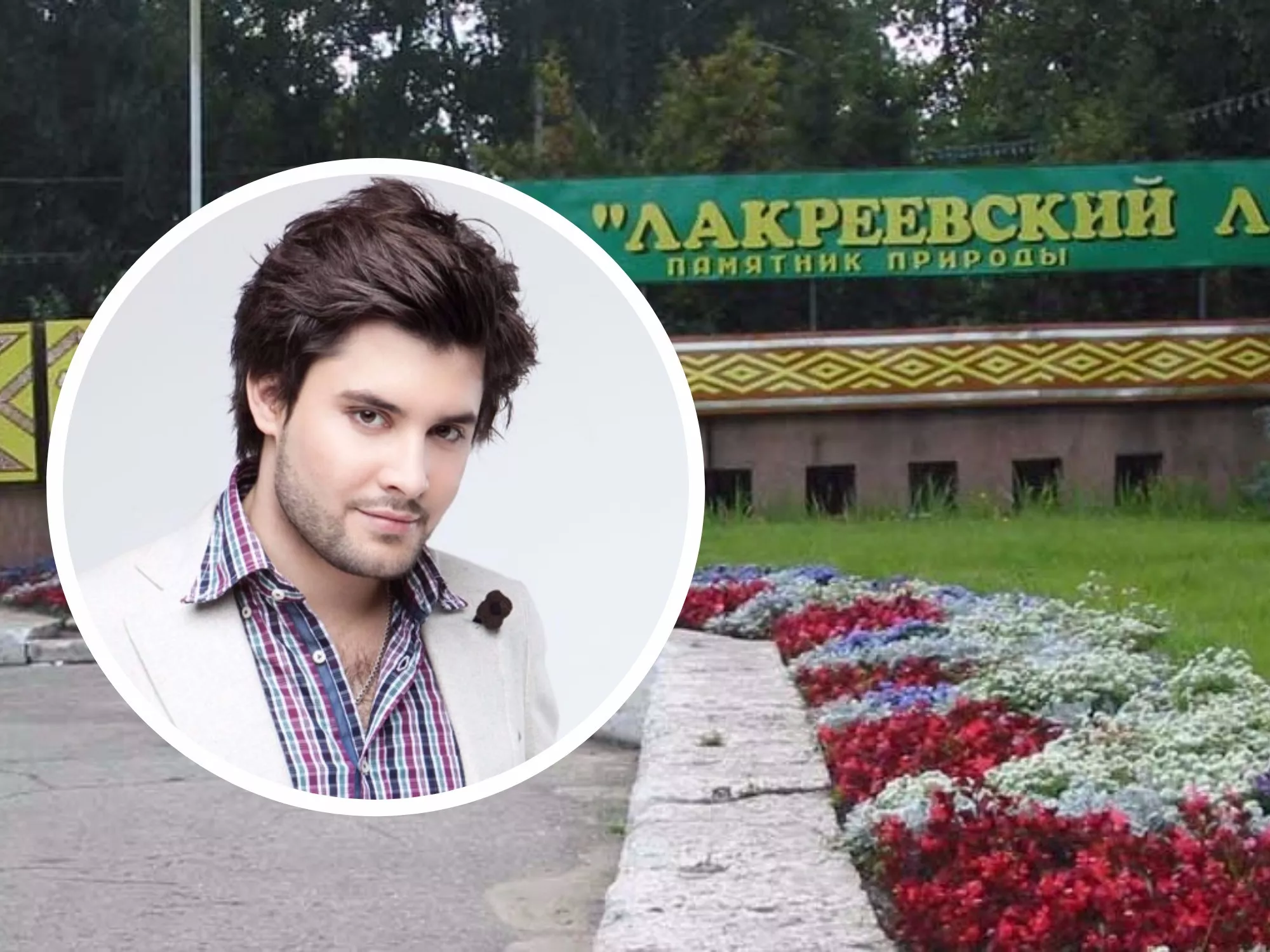 Фото к статье: На юбилее парка «Лакреевский лес» выступит солист группы «Премьер-министр»
