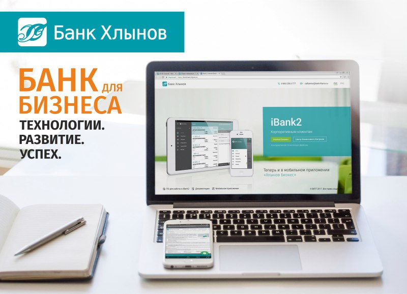 Расчетно-кассовое обслуживание в банке «Хлынов» - технологии, развитие, успех.