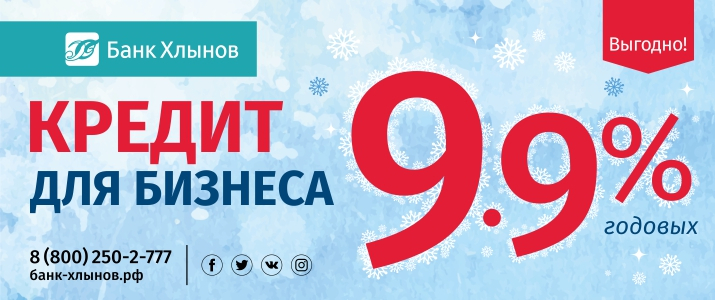 Банк «Хлынов» предлагает кредит для предпринимателей под 9,9%