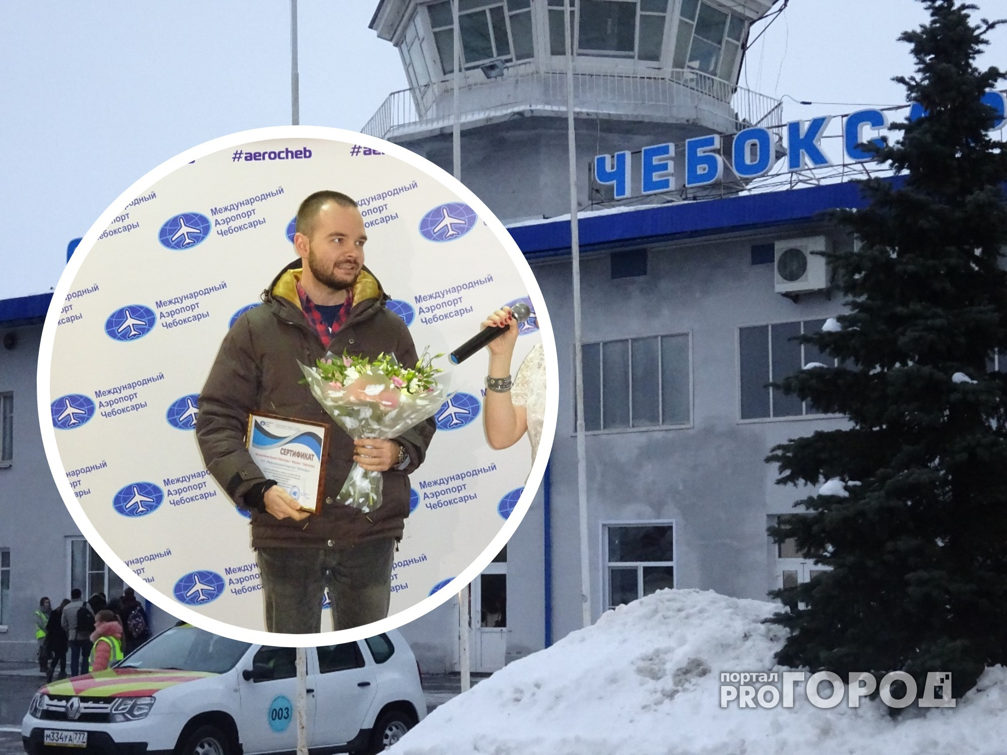 В аэропорту  Чебоксар необычный пассажир получил бесплатный перелет
