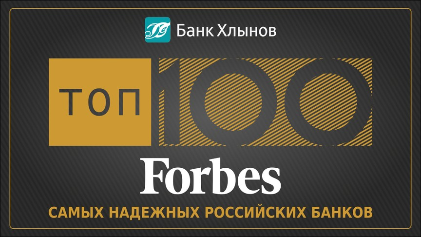 Банк «Хлынов» вошел в ТОП 100 Forbes