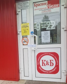 В Чебоксарах Роспотребнадзор закрыл магазин «Красное & Белое»