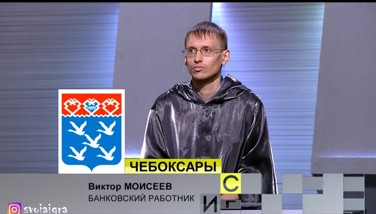 Фото к статье: Банковский работник из Чебоксар одержал победу в "Своей игре"