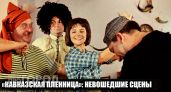 Сцены из "Кавказской пленницы", которые вырезали цензоры: что на самом деле скрыли от зрителей в финале фильма