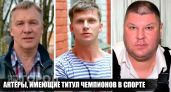 Скрытая сила российских звезд: 7 популярных актеров, которые профессионально занимались спортом