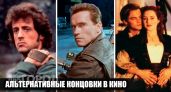 Все смотрели эти фильмы не с тем финалом: как истории могли закончиться на самом деле в обход сценаристов