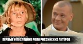 Путь к славе: как выглядели первые и последние экранные образы десяти известных российских актеров