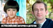 Детские фото и первые роли российских звезд: посмотрите как сильно изменились кумиры миллионов зрителей