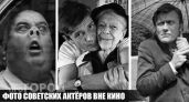 Без грима и пафоса: посмотрите на редкие кадры из личной жизни советских звезд, где они совсем другие