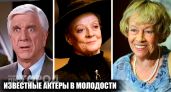 Вы точно не узнаете их: как выглядели в дебютных ролях звезды, ставшие популярными лишь в зрелости