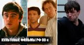 Золотая коллекция кино нулевых: 10 российских фильмов которые спустя годы смотрятся на одном дыхании