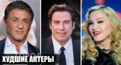 Звезды с подмоченной репутацией: 10 актеров Голливуда, которые чаще других проваливались на Золотой малине