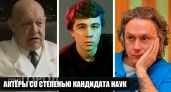 Интеллектуалы в кадре: 6 известных российских актеров, которые на самом деле имеют степень кандидата наук