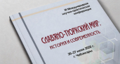 Чебоксары примут международную конференцию «Славяно-тюркский мир» с участниками из Китая и Европы