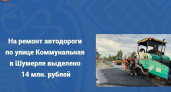 В Шумерле объявили аукцион на ремонт Коммунальной стоимостью около 14 млн рублей