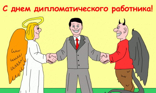Февральские праздники продолжаются: день российского дипломата