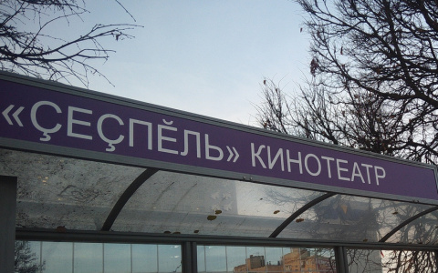 В Чебоксарах не смогли написать название остановки на чувашском языке