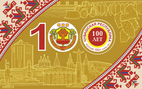 К столетию республики в Чувашии выпустили юбилейные марки