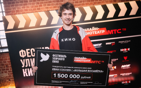 Автор короткометражки «Большая восьмерка» получил полтора миллиона рублей от МТС на «полный метр»