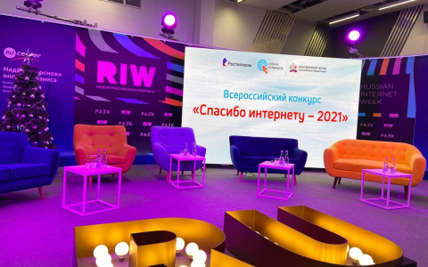 «Ростелеком» и Пенсионный фонд России подвели итоги VII Всероссийского конкурса «Спасибо интернету-2021»